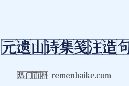 元遗山诗集笺注造句是什么意思的图片